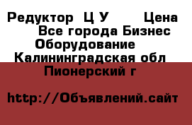 Редуктор 1Ц2У-100 › Цена ­ 1 - Все города Бизнес » Оборудование   . Калининградская обл.,Пионерский г.